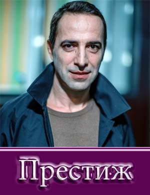 Престиж