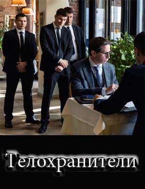 Тело-хранители