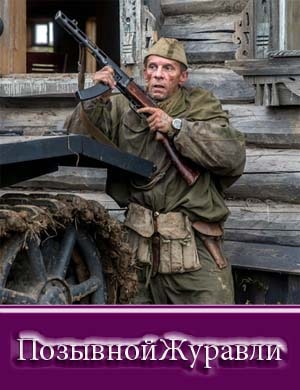 Позы-вной-Жур-авли