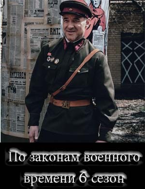 По законам военного времени 6 сезон