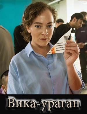 Вика-ураган