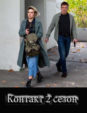 Контакт 2 сезон