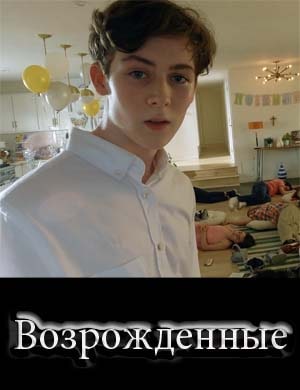 Возрожденные