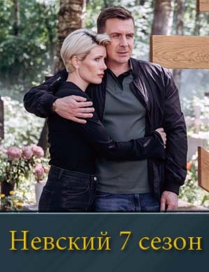 Невский 7 сезон