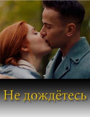 Не дождетесь
