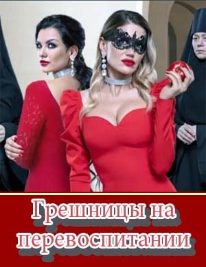 Грешницы на перевоспитании
