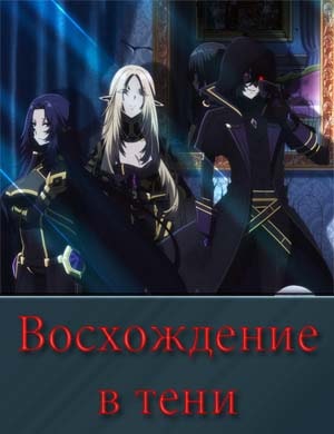 Восхождение в тени 2 сезон