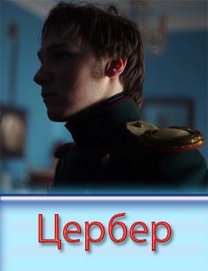Цербер