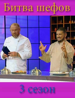 Битва шефов 3 сезон