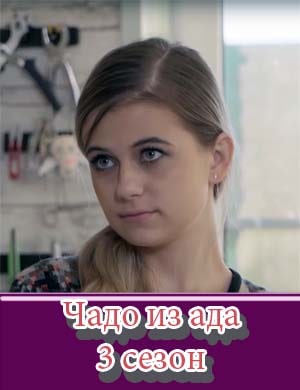Чадо из ада 3 сезон