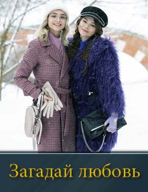 Загадай любовь