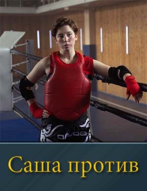 Саша против