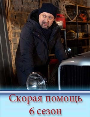 Скорая помощь 6 сезон