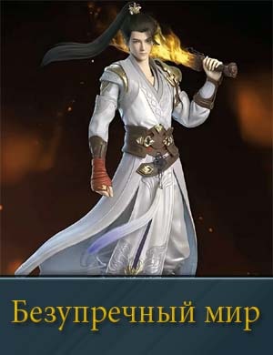 Безупречный мир