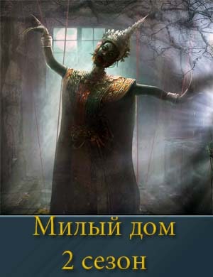 Милый дом 2 сезон