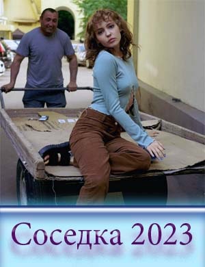Соседка сериал 2023