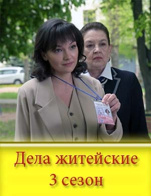 Дела житейские 3 сезон