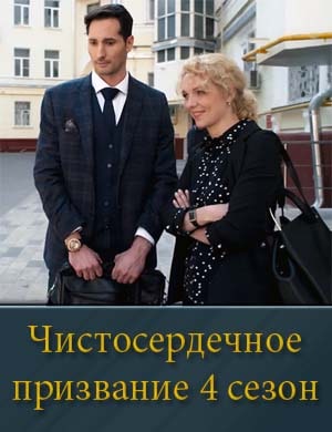 Чистосердечное призвание 4 сезон