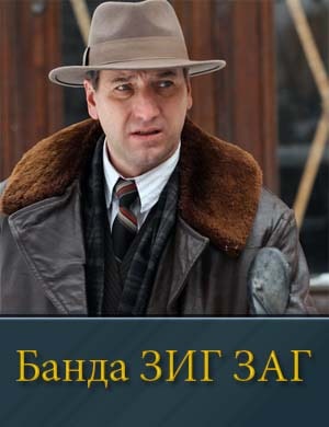 Банда ЗИГ ЗАГ