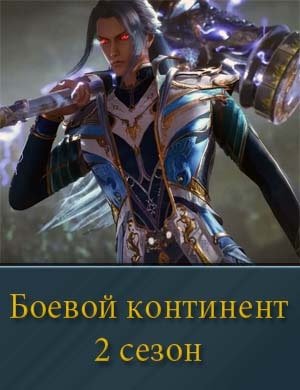 Боевой континент 2 сезон