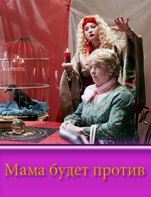 Мама будет против