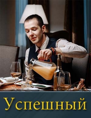 Успешный