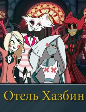 Отель Хазбин