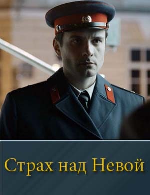 Страх над Невой