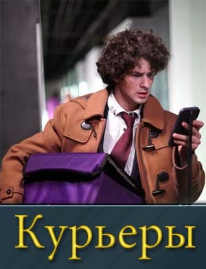 Курьеры