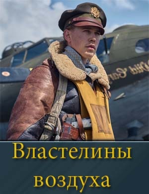 Властелины воздуха