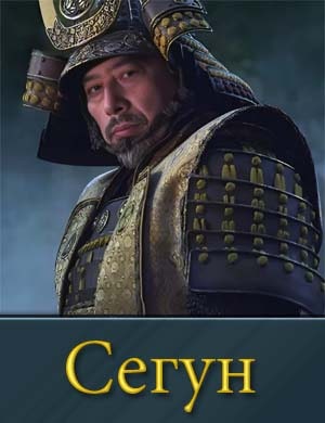 Сегун 1 сезон