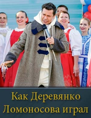 Как Деревянко Ломоносова играл