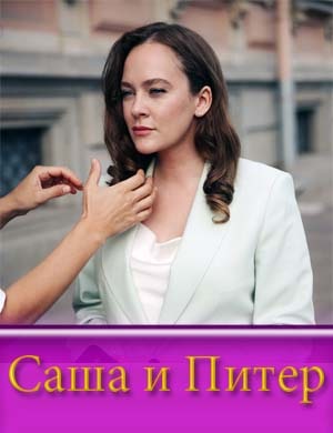 Саша и Питер
