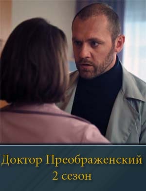 Доктор Преображенский 2 сезон