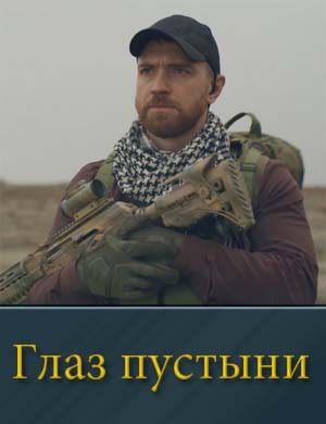 Глаз пустыни