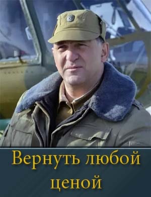 Вернуть любой ценой