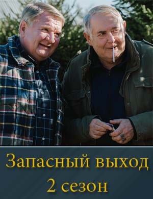 Запасный выход 2 сезон