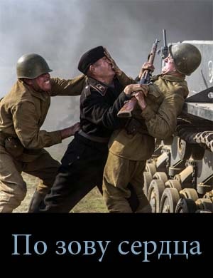 По-зо-ву-сер-дца