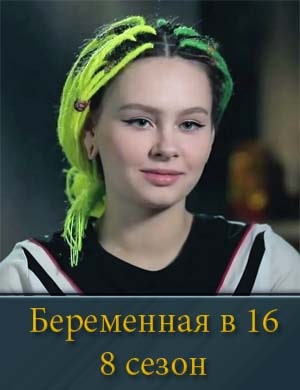 Беременна в 16 8 сезон