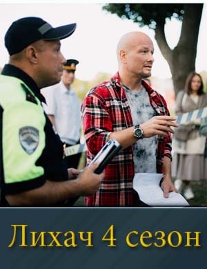 Лихач 4 сезон