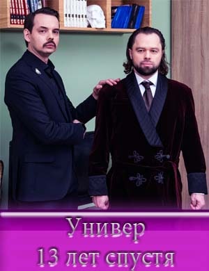 Универ 13 лет спустя