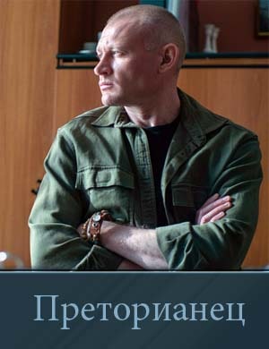 Преторианец