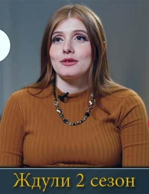 Ждули 2 сезон