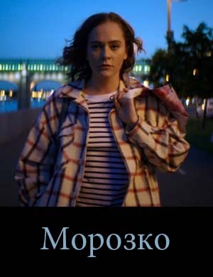 Морозко