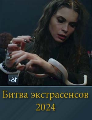 Новая битва экстрасенсов 24 сезон