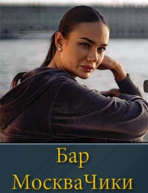 Бар МоскваЧики