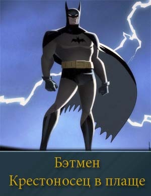 Бэтмен: Крестоносец в плаще