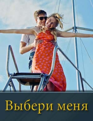 Выбери меня