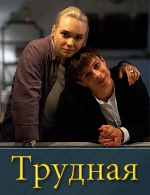Трудная