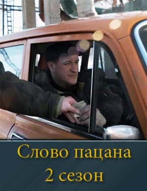 С.л.о.в.о п.а.ц.а.н.а 2 сезон